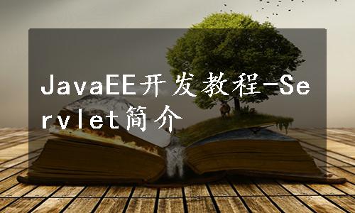 JavaEE开发教程-Servlet简介