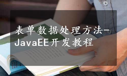 表单数据处理方法-JavaEE开发教程