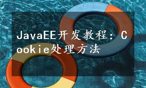 JavaEE开发教程：Cookie处理方法