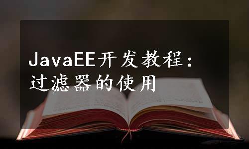 JavaEE开发教程：过滤器的使用