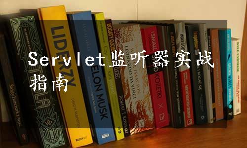 Servlet监听器实战指南