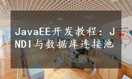 JavaEE开发教程：JNDI与数据库连接池