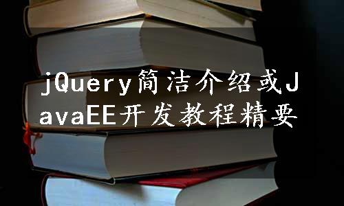 jQuery简洁介绍或JavaEE开发教程精要