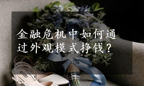 金融危机中如何通过外观模式挣钱？