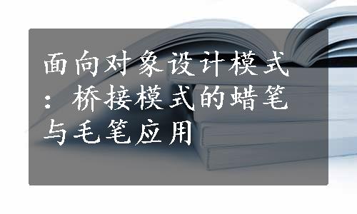 面向对象设计模式：桥接模式的蜡笔与毛笔应用