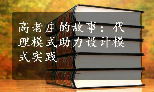 高老庄的故事：代理模式助力设计模式实践