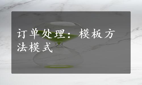 订单处理：模板方法模式