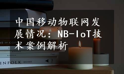 中国移动物联网发展情况：NB-IoT技术案例解析