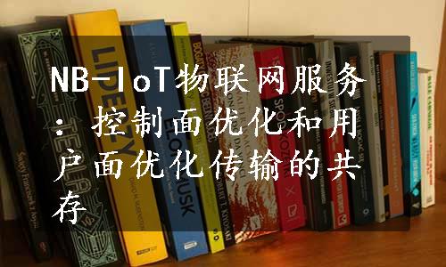 NB-IoT物联网服务：控制面优化和用户面优化传输的共存