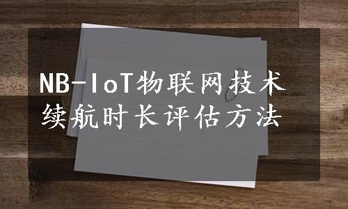 NB-IoT物联网技术续航时长评估方法