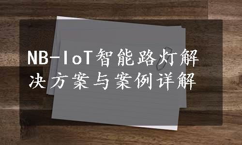 NB-IoT智能路灯解决方案与案例详解