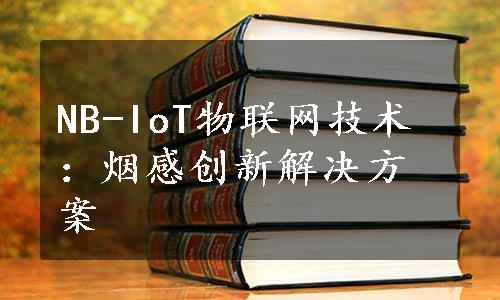 NB-IoT物联网技术：烟感创新解决方案