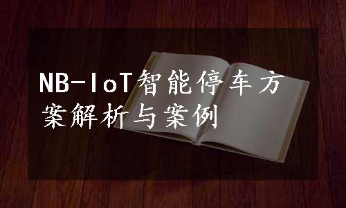 NB-IoT智能停车方案解析与案例