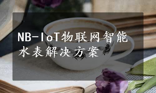 NB-IoT物联网智能水表解决方案