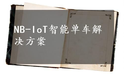 NB-IoT智能单车解决方案