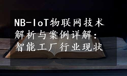 NB-IoT物联网技术解析与案例详解：智能工厂行业现状