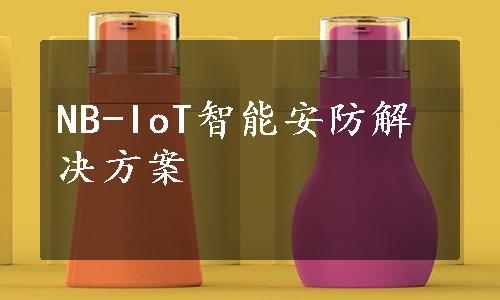 NB-IoT智能安防解决方案