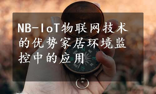 NB-IoT物联网技术的优势家居环境监控中的应用