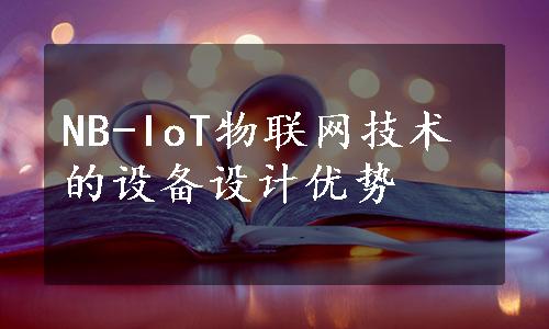 NB-IoT物联网技术的设备设计优势