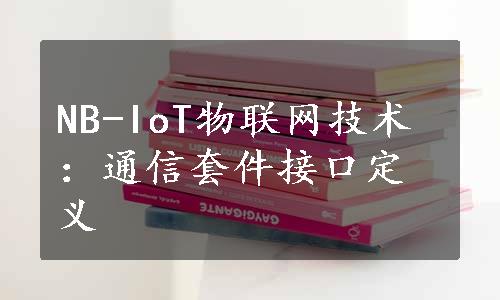 NB-IoT物联网技术：通信套件接口定义