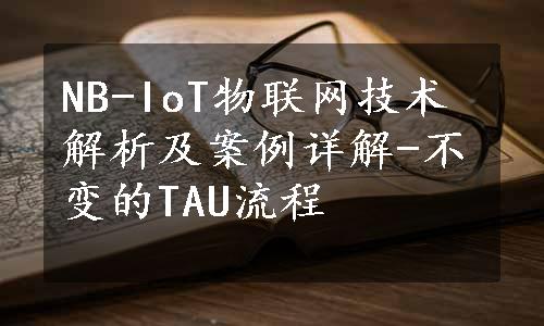 NB-IoT物联网技术解析及案例详解-不变的TAU流程