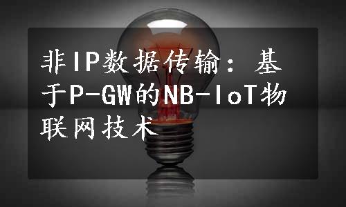 非IP数据传输：基于P-GW的NB-IoT物联网技术