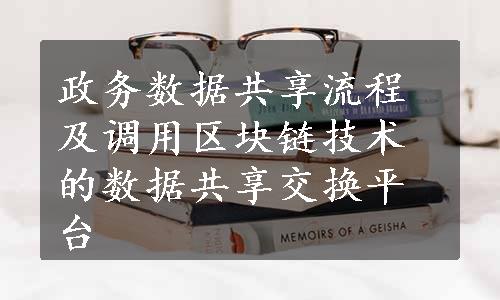 政务数据共享流程及调用区块链技术的数据共享交换平台