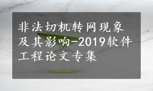 非法切机转网现象及其影响-2019软件工程论文专集