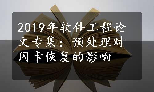 2019年软件工程论文专集：预处理对闪卡恢复的影响