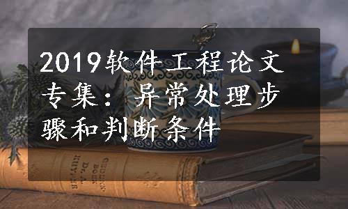 2019软件工程论文专集：异常处理步骤和判断条件