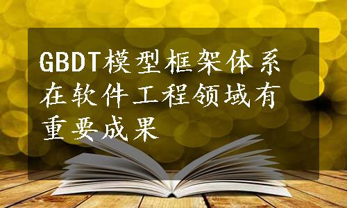 GBDT模型框架体系在软件工程领域有重要成果