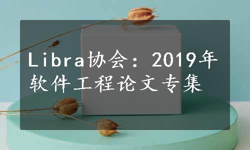 Libra协会：2019年软件工程论文专集