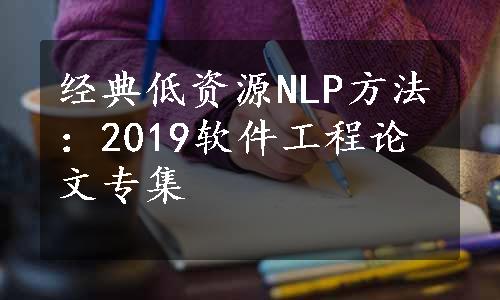 经典低资源NLP方法：2019软件工程论文专集