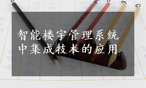 智能楼宇管理系统中集成技术的应用