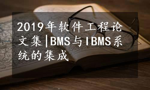 2019年软件工程论文集|BMS与IBMS系统的集成