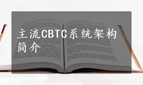 主流CBTC系统架构简介