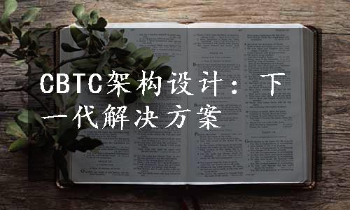 CBTC架构设计：下一代解决方案