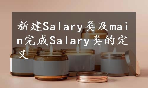 新建Salary类及main完成Salary类的定义