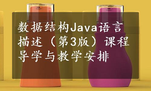 数据结构Java语言描述（第3版）课程导学与教学安排