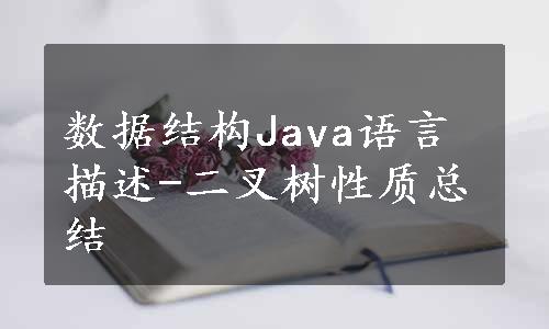 数据结构Java语言描述-二叉树性质总结