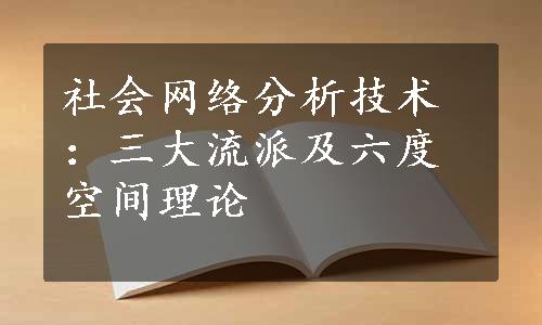 社会网络分析技术：三大流派及六度空间理论