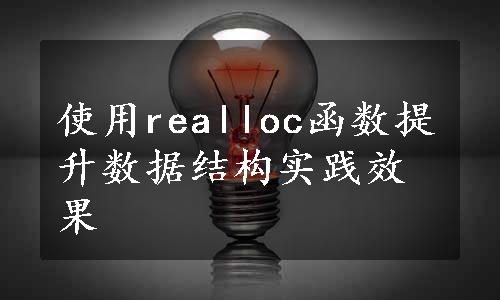 使用realloc函数提升数据结构实践效果