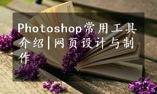 Photoshop常用工具介绍|网页设计与制作