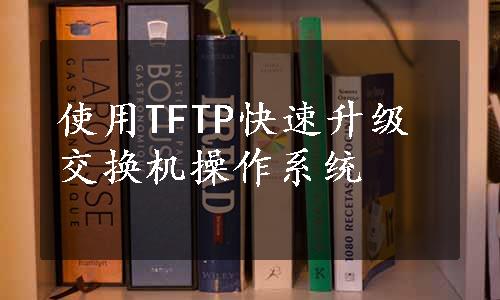 使用TFTP快速升级交换机操作系统