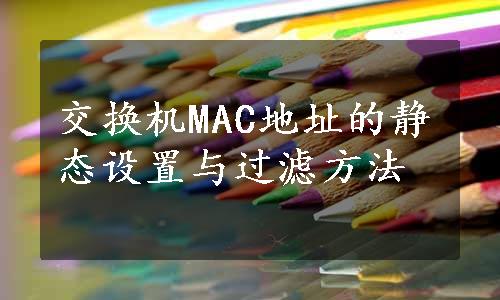 交换机MAC地址的静态设置与过滤方法