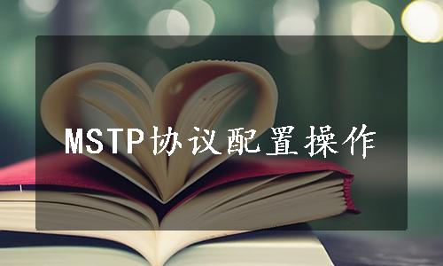 MSTP协议配置操作