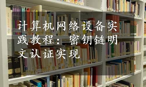 计算机网络设备实践教程：密钥链明文认证实现