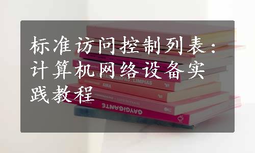 标准访问控制列表:计算机网络设备实践教程