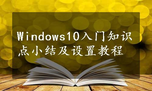 Windows10入门知识点小结及设置教程