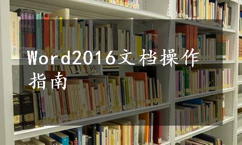 Word2016文档操作指南